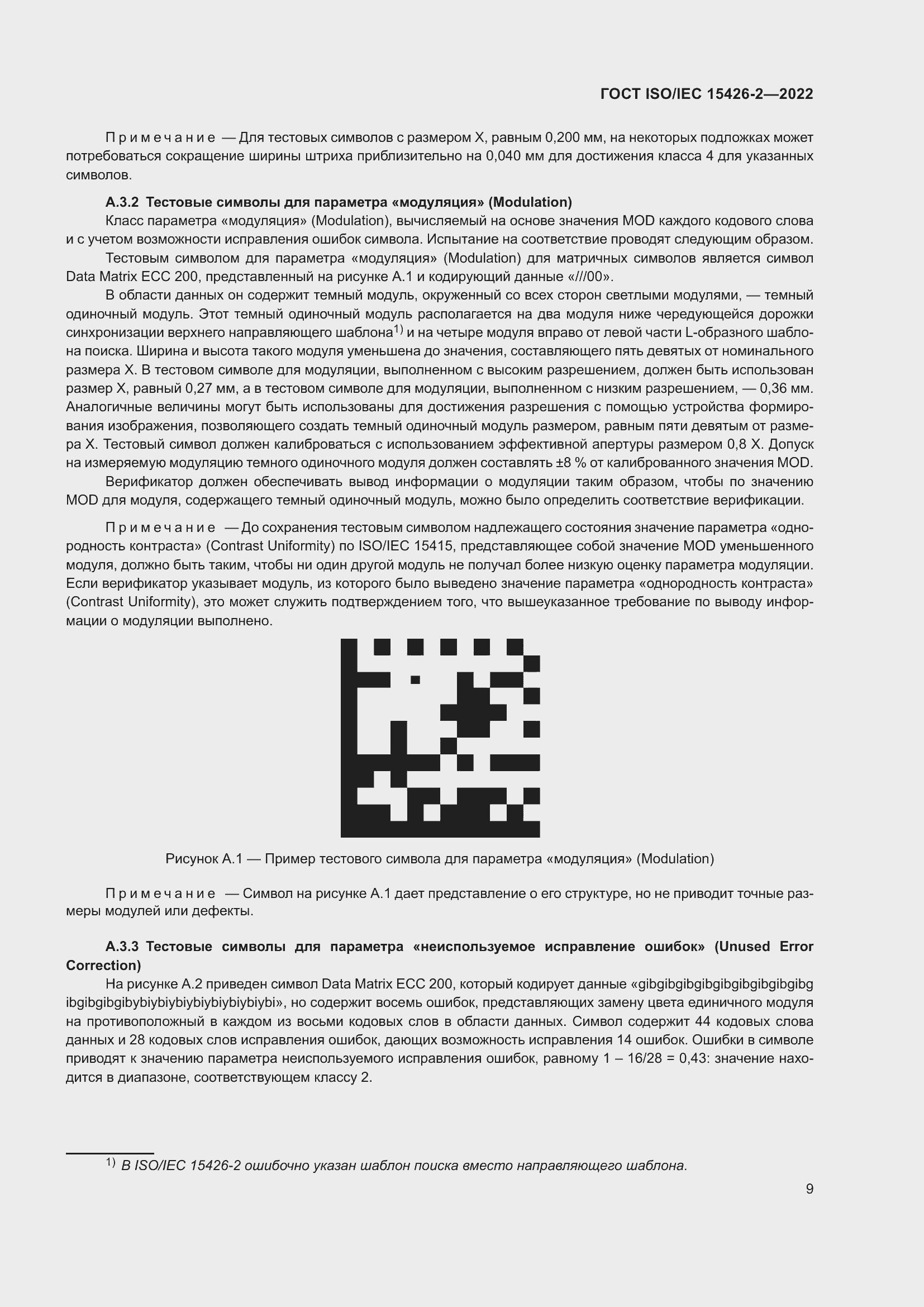 Страница 16 ГОСТ ISO/IEC 15426-2-2022