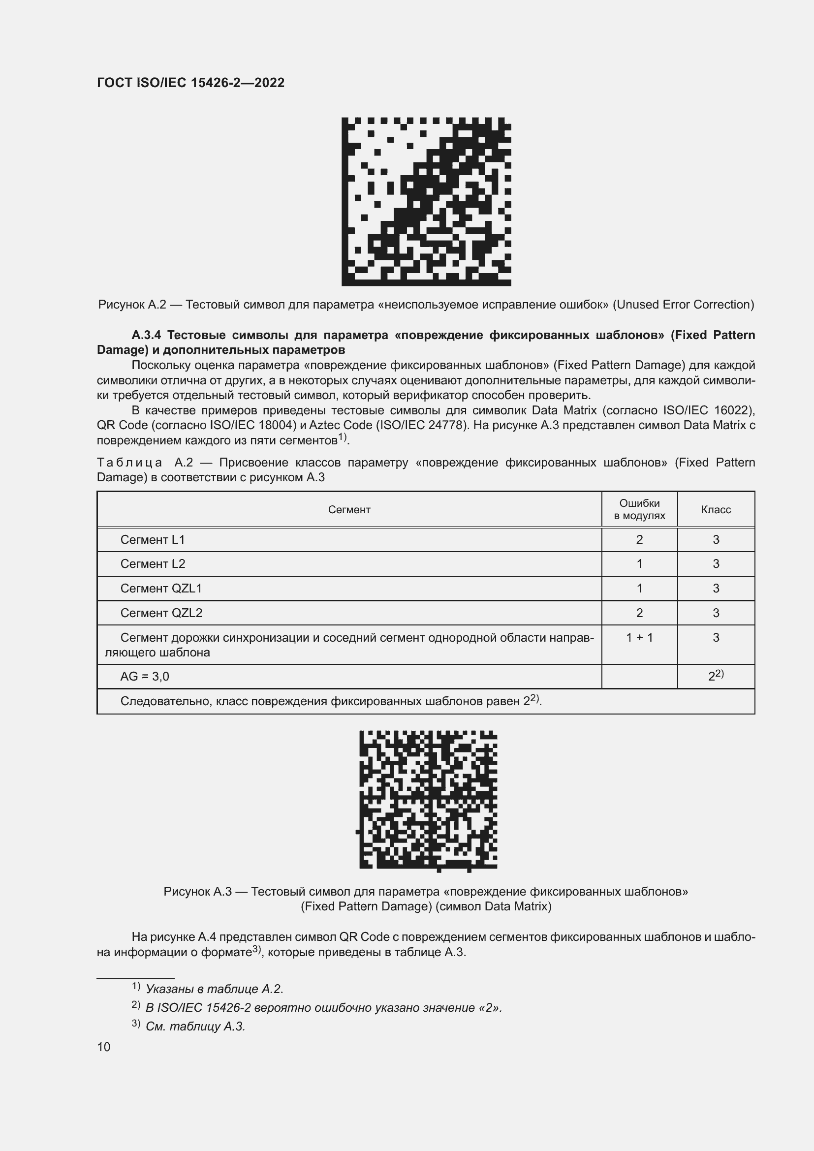 Страница 17 ГОСТ ISO/IEC 15426-2-2022