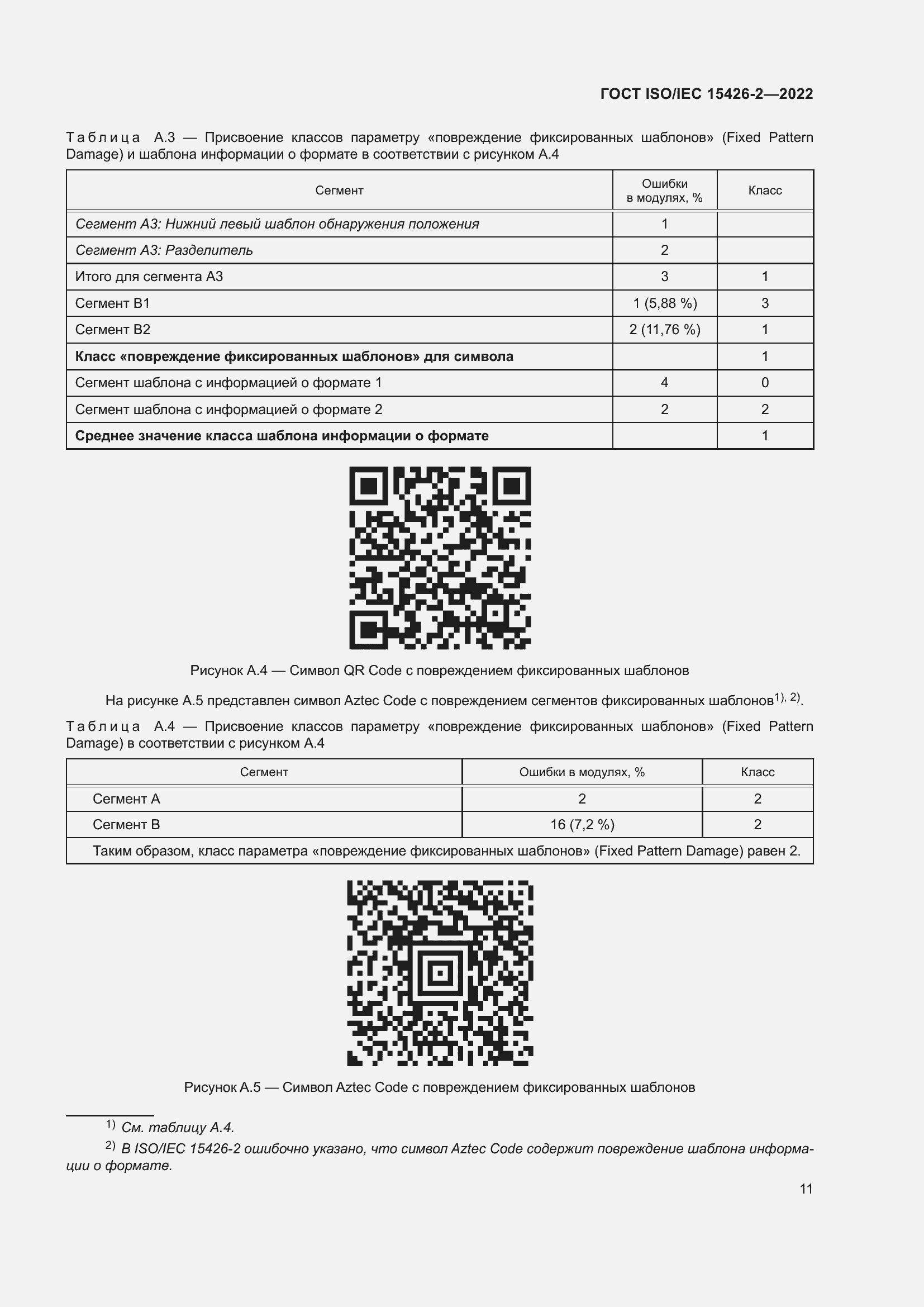 Страница 18 ГОСТ ISO/IEC 15426-2-2022