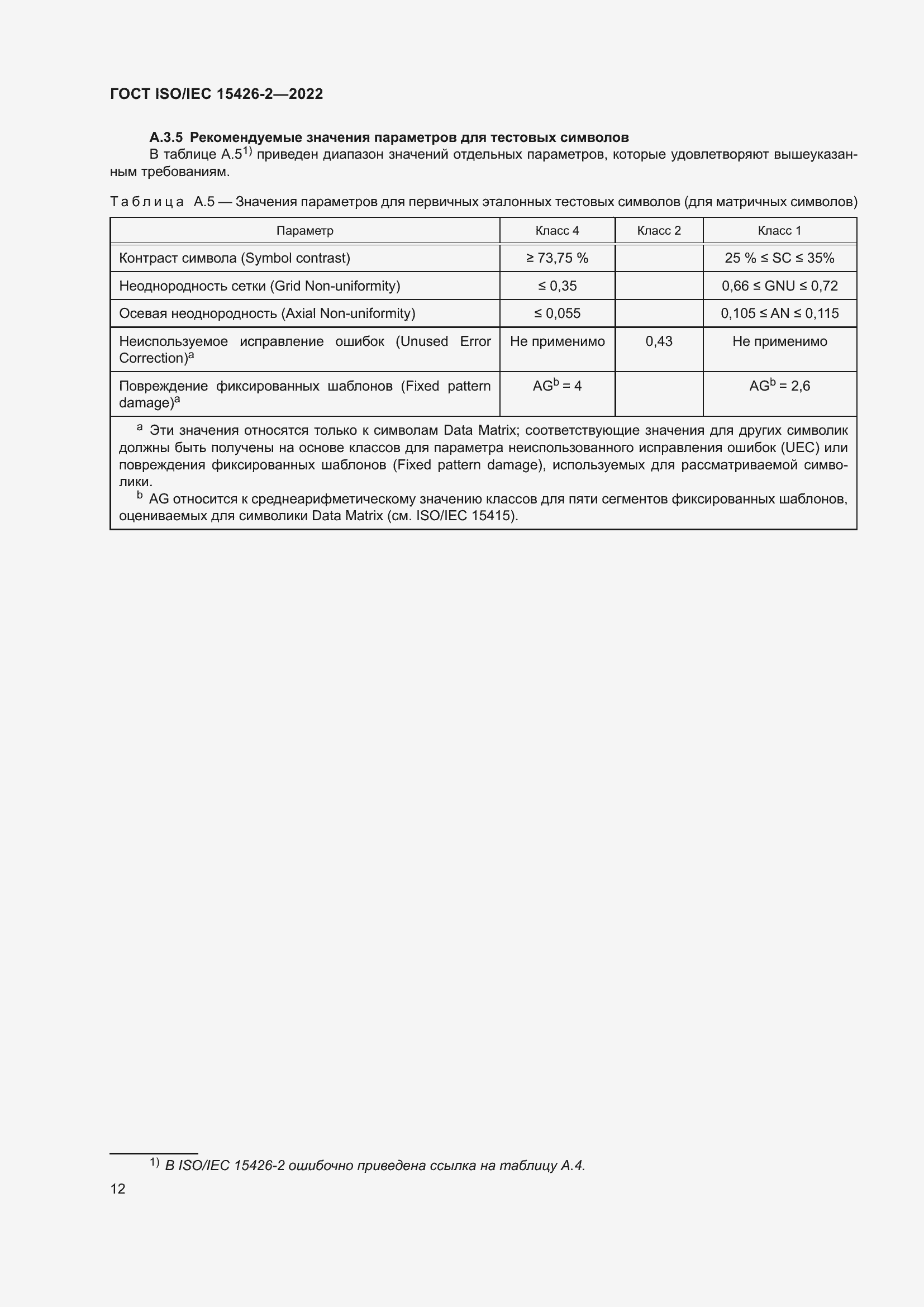Страница 19 ГОСТ ISO/IEC 15426-2-2022