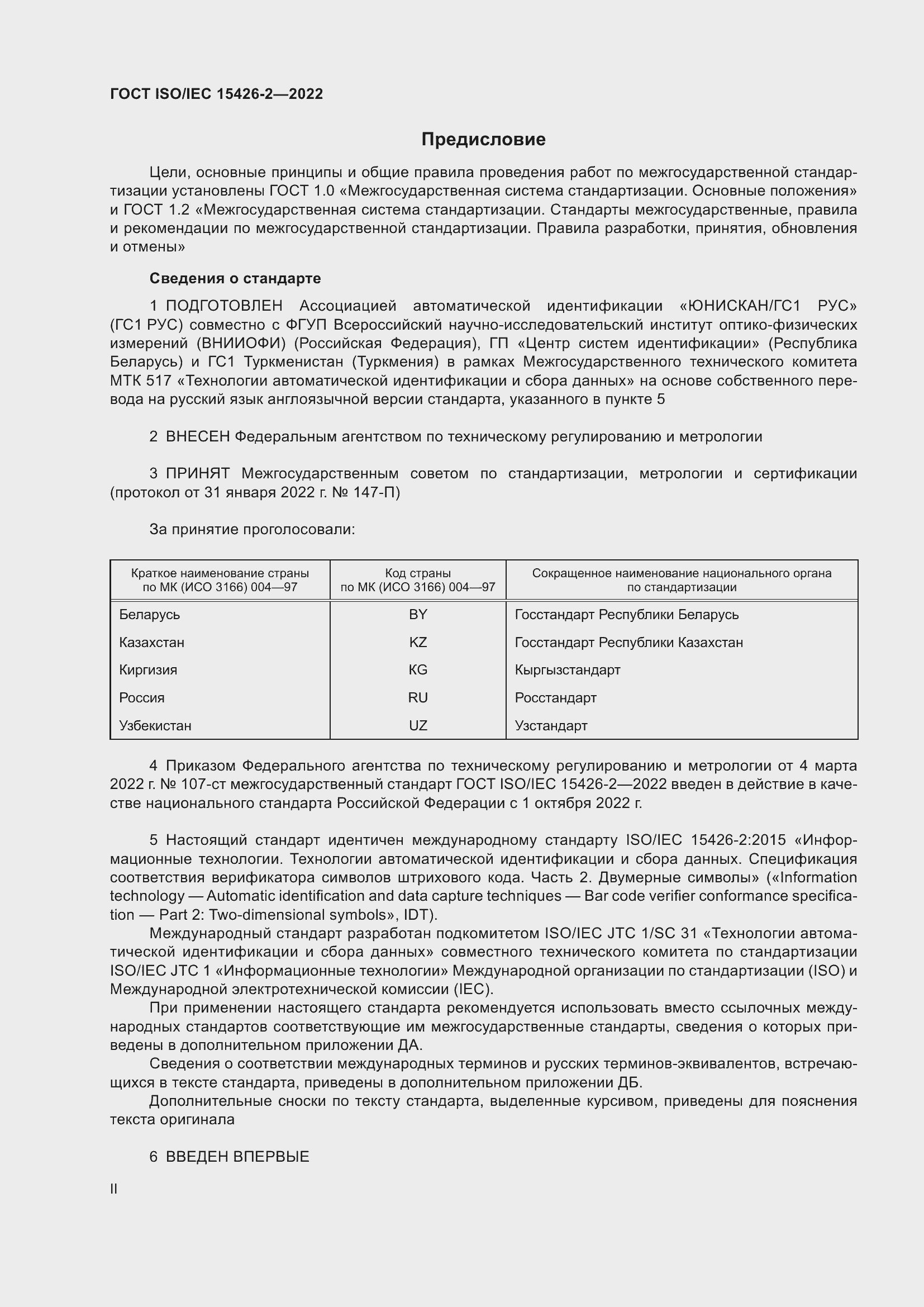 Страница 2 ГОСТ ISO/IEC 15426-2-2022