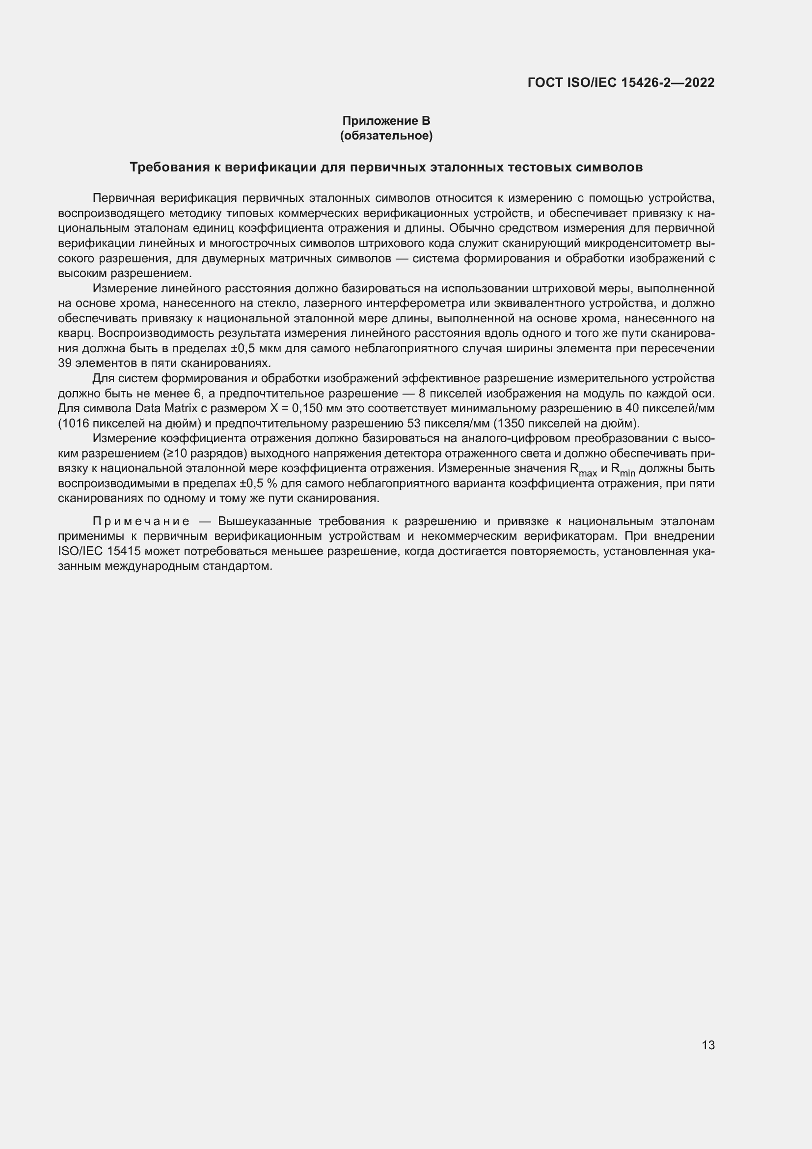 Страница 20 ГОСТ ISO/IEC 15426-2-2022