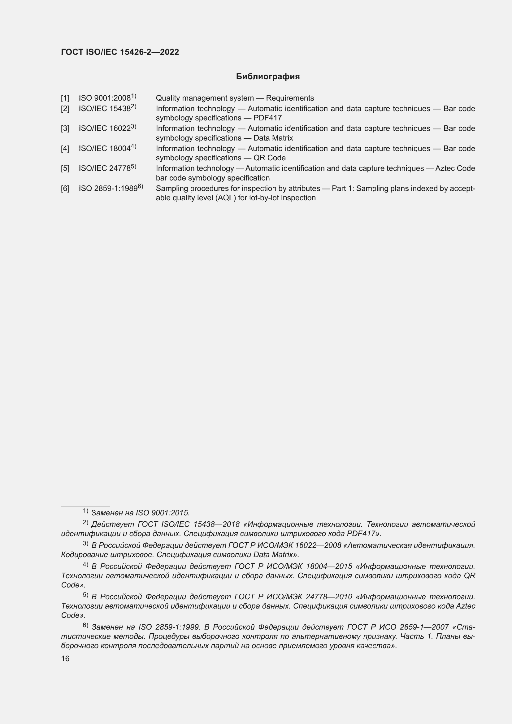 Страница 23 ГОСТ ISO/IEC 15426-2-2022