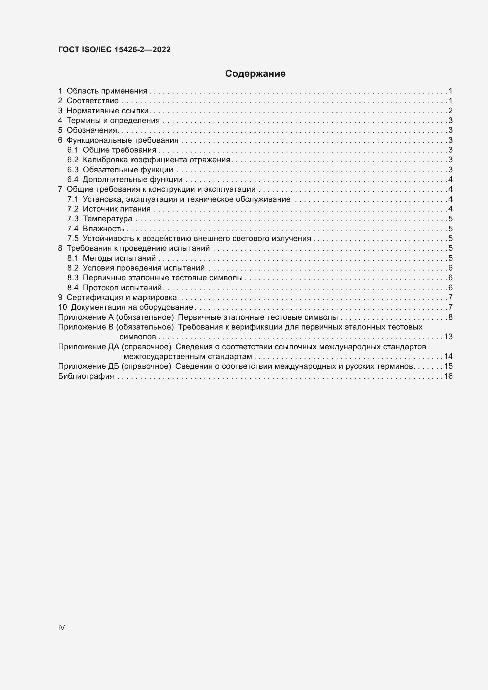 Страница 4 ГОСТ ISO/IEC 15426-2-2022