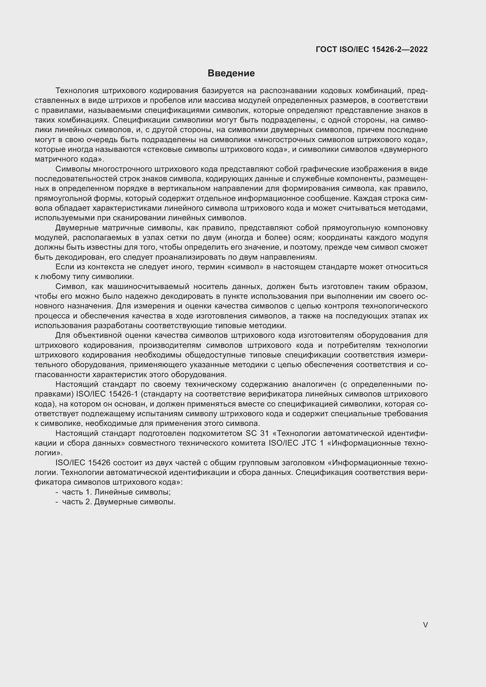 Страница 5 ГОСТ ISO/IEC 15426-2-2022