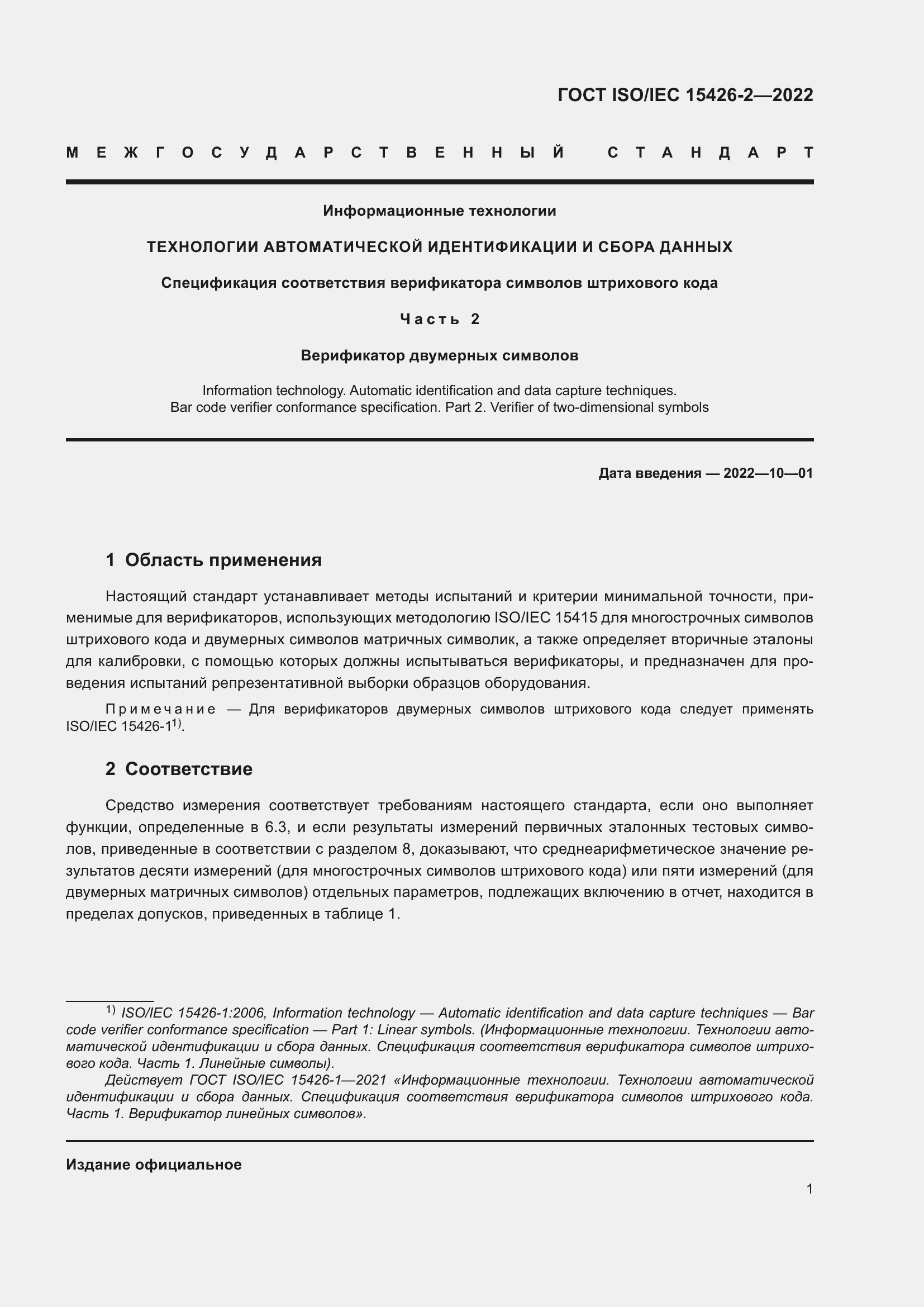 Страница 8 ГОСТ ISO/IEC 15426-2-2022