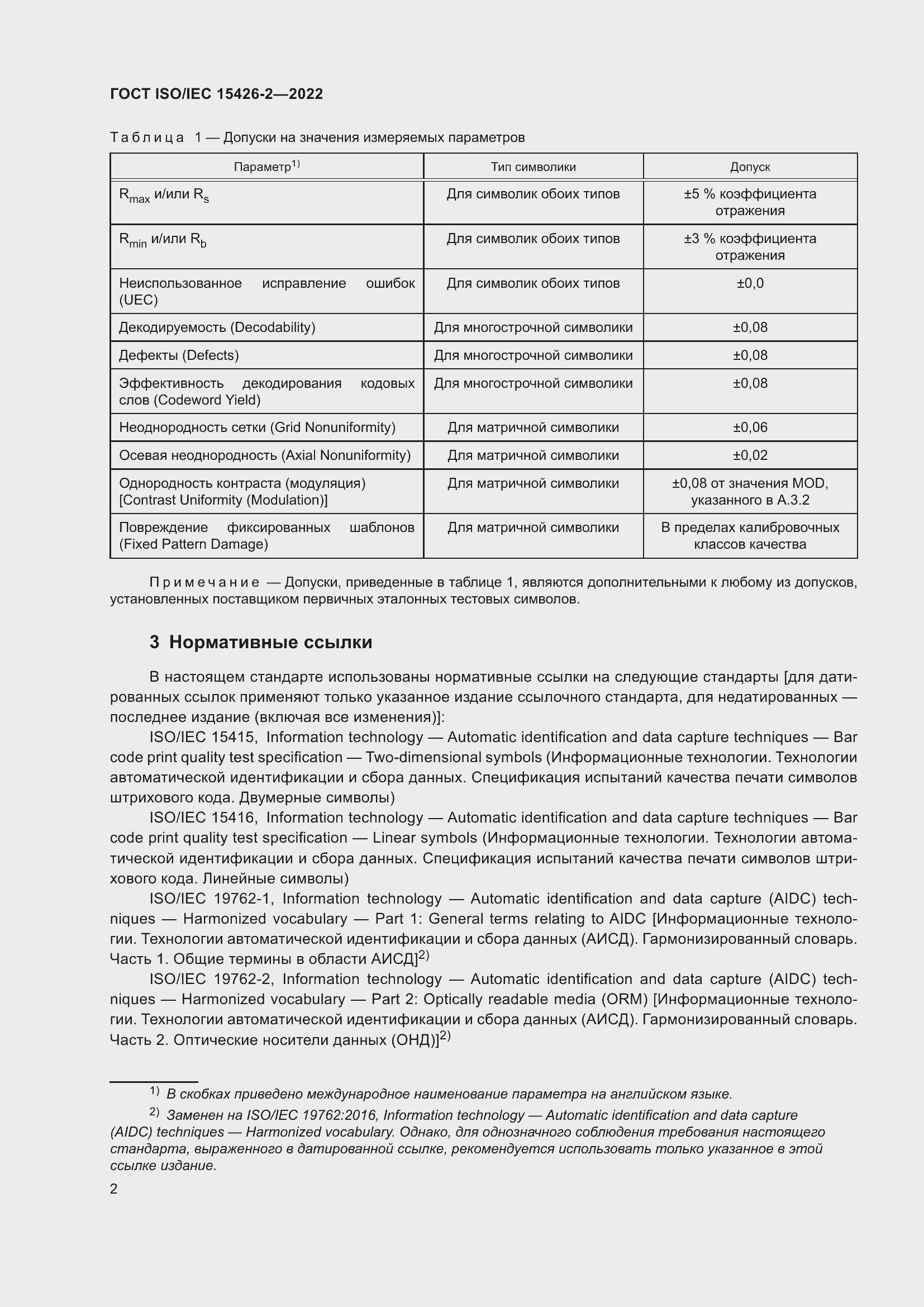 Страница 9 ГОСТ ISO/IEC 15426-2-2022