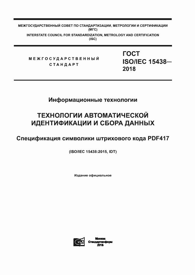 Страница 1 ГОСТ ISO/IEC 15438-2018