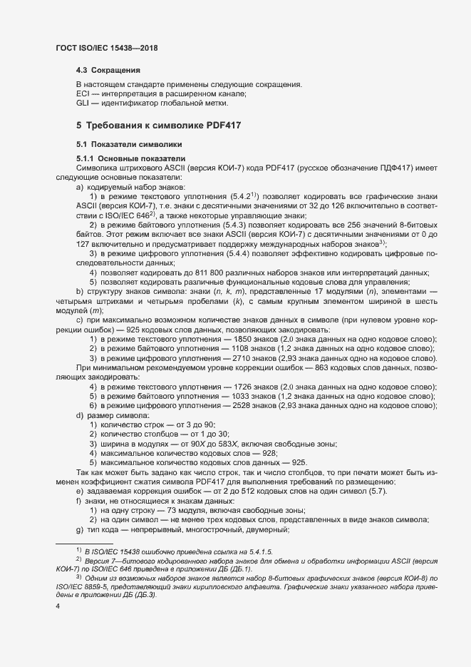 Страница 10 ГОСТ ISO/IEC 15438-2018