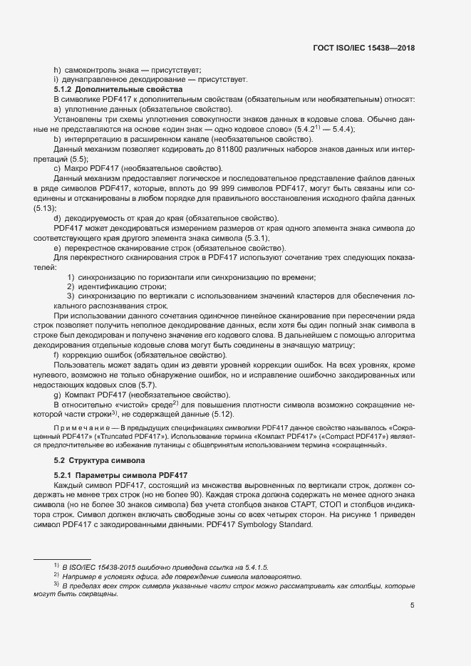 Страница 11 ГОСТ ISO/IEC 15438-2018