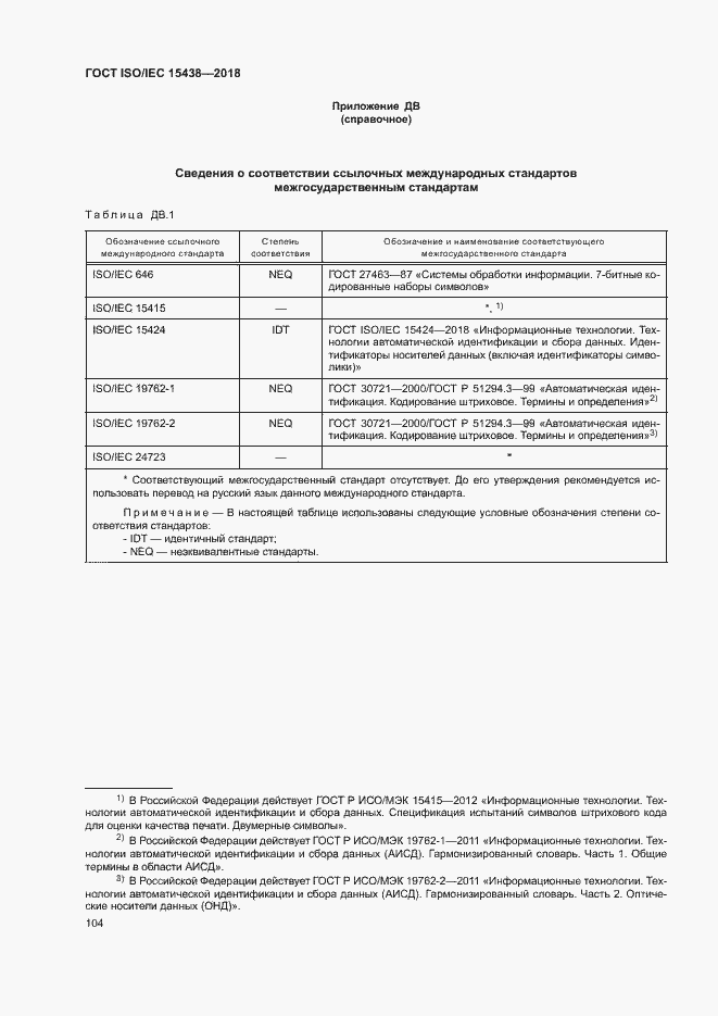 Страница 110 ГОСТ ISO/IEC 15438-2018