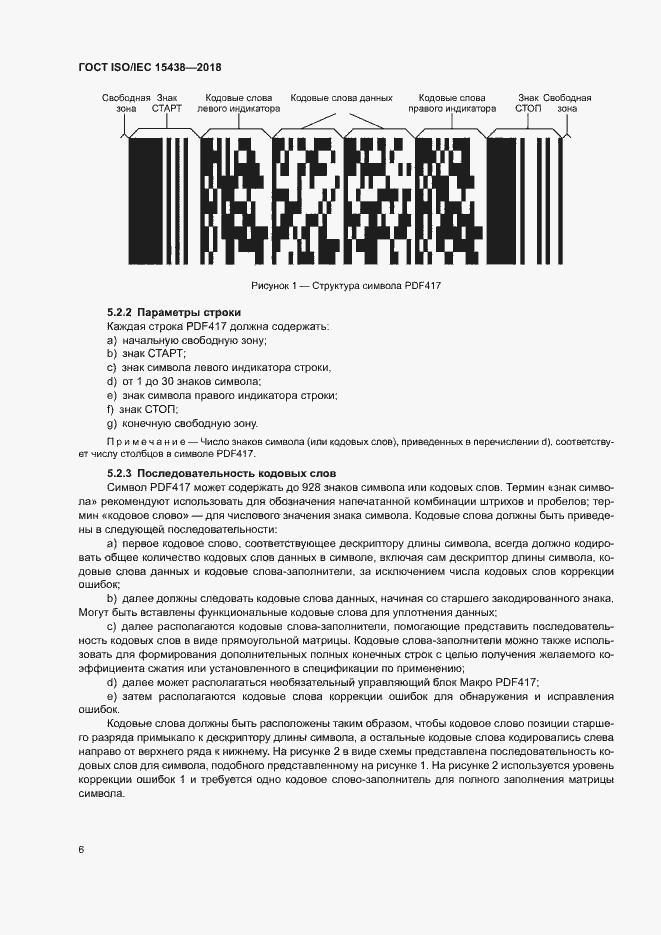 Страница 12 ГОСТ ISO/IEC 15438-2018