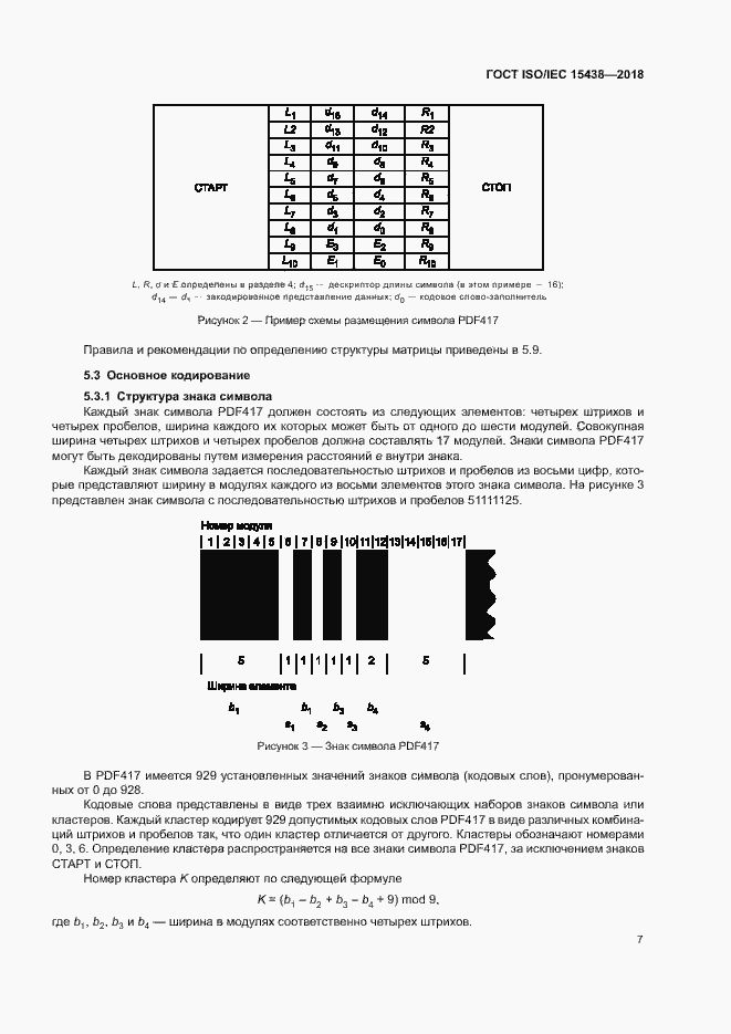 Страница 13 ГОСТ ISO/IEC 15438-2018