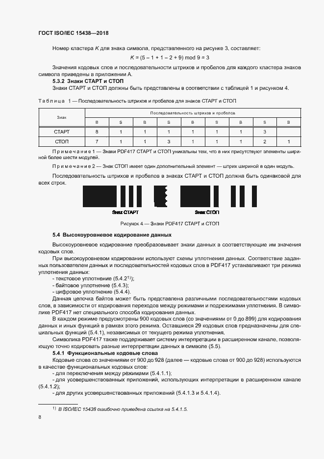 Страница 14 ГОСТ ISO/IEC 15438-2018