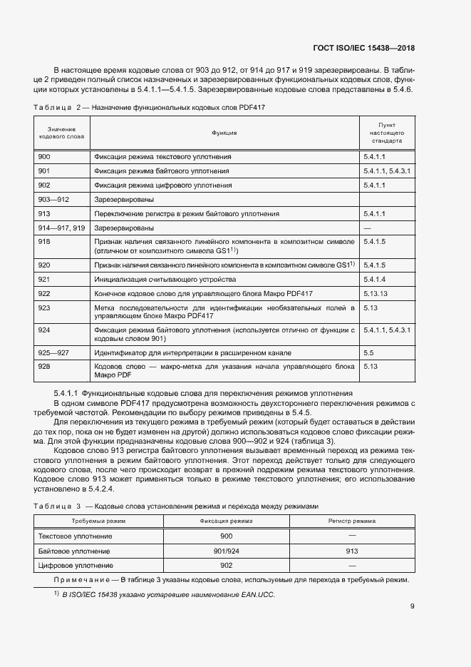 Страница 15 ГОСТ ISO/IEC 15438-2018