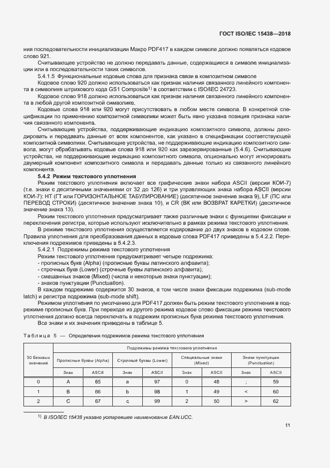 Страница 17 ГОСТ ISO/IEC 15438-2018