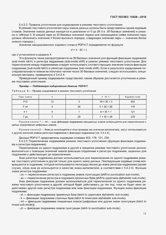 Страница 19 ГОСТ ISO/IEC 15438-2018