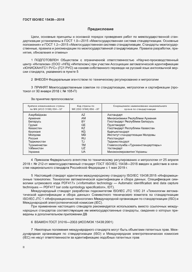 Страница 2 ГОСТ ISO/IEC 15438-2018