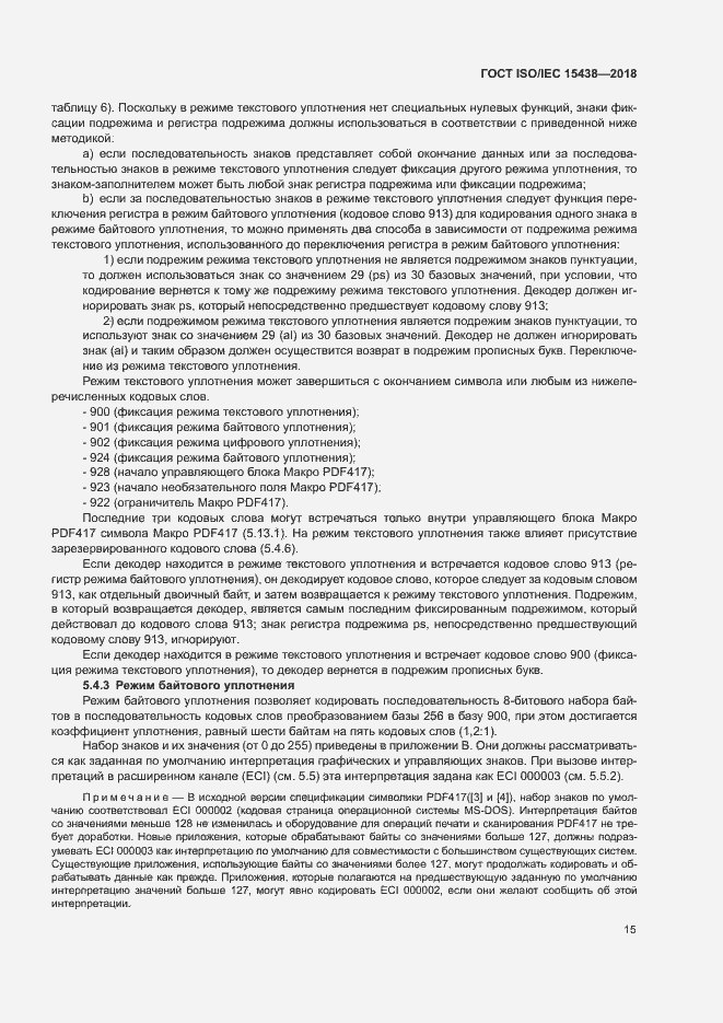 Страница 21 ГОСТ ISO/IEC 15438-2018