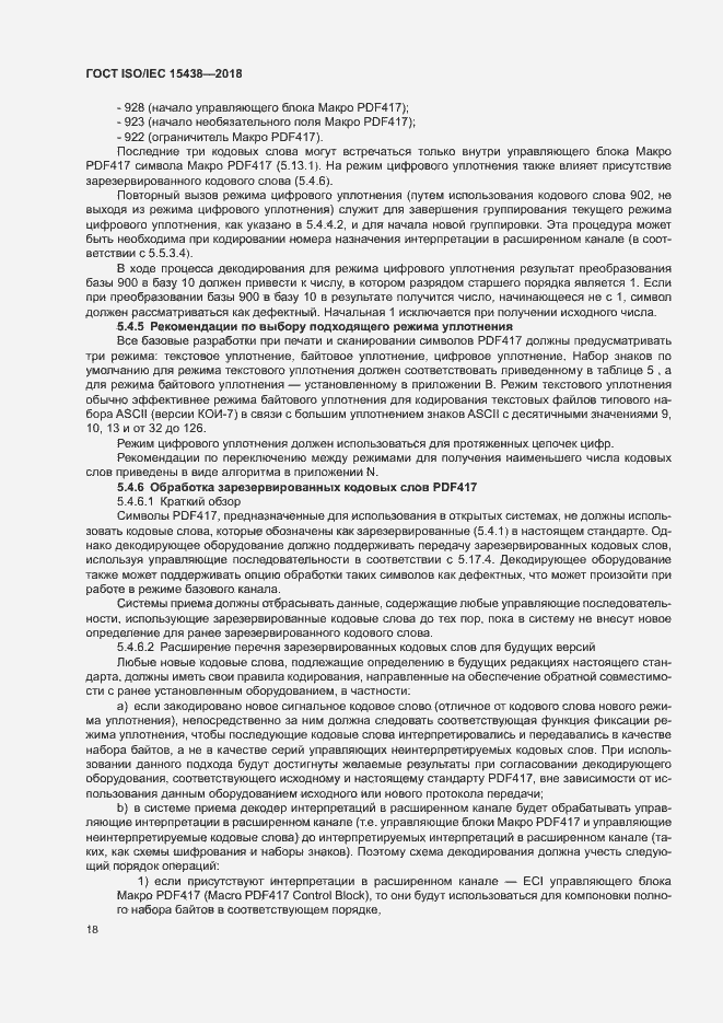 Страница 24 ГОСТ ISO/IEC 15438-2018