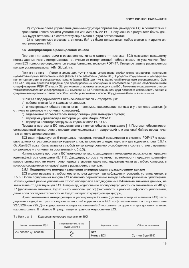 Страница 25 ГОСТ ISO/IEC 15438-2018