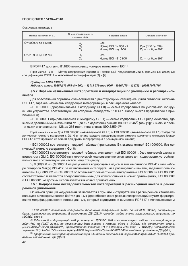 Страница 26 ГОСТ ISO/IEC 15438-2018