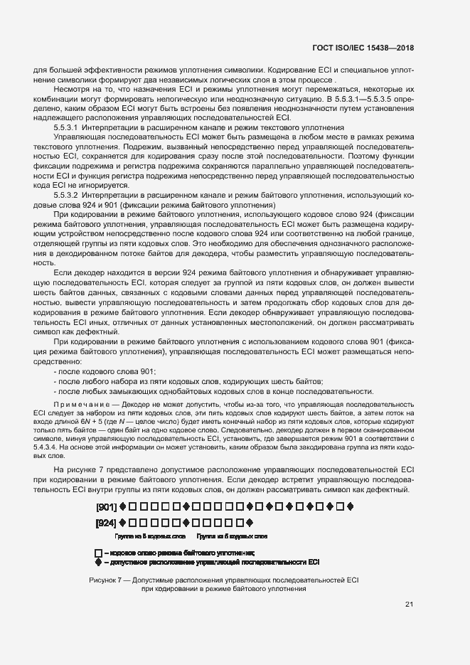 Страница 27 ГОСТ ISO/IEC 15438-2018