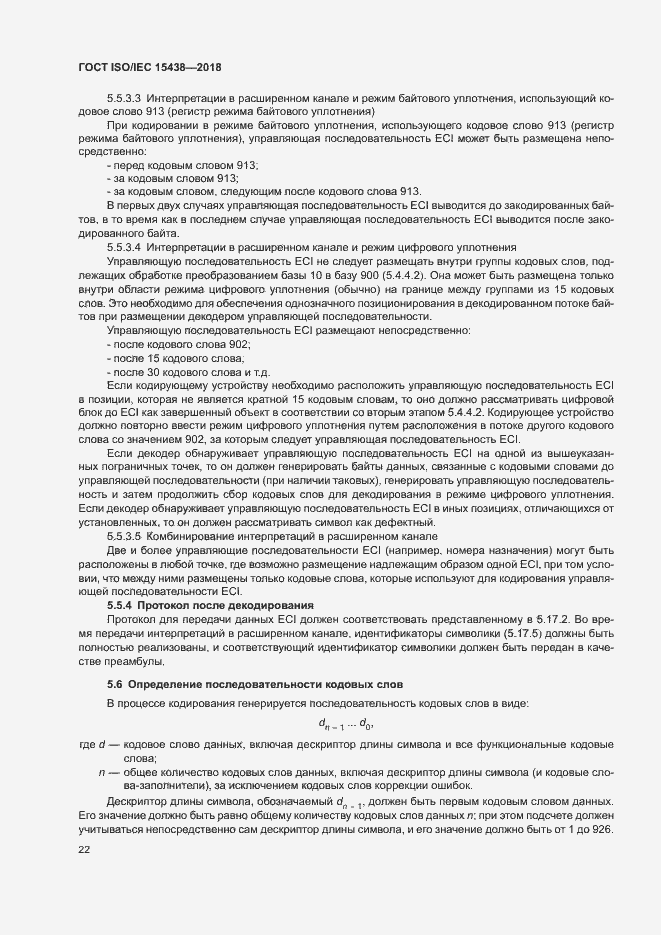 Страница 28 ГОСТ ISO/IEC 15438-2018