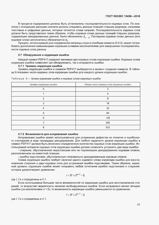 Страница 29 ГОСТ ISO/IEC 15438-2018