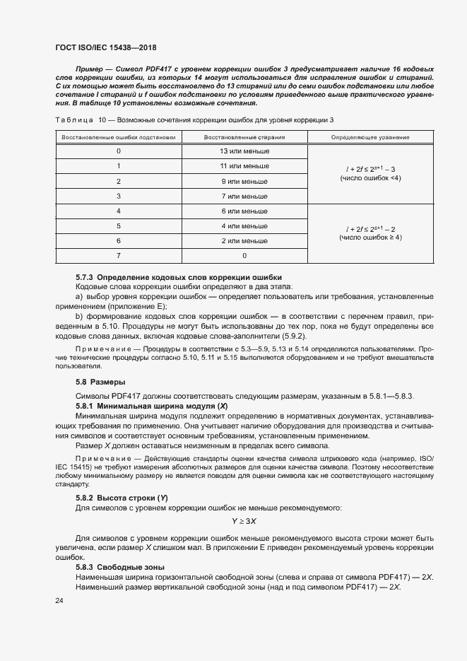 Страница 30 ГОСТ ISO/IEC 15438-2018