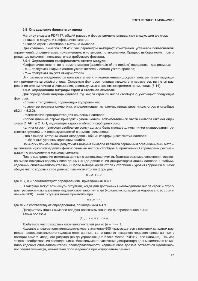 Страница 31 ГОСТ ISO/IEC 15438-2018