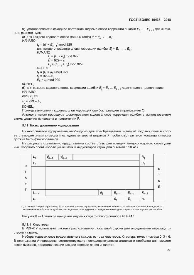 Страница 33 ГОСТ ISO/IEC 15438-2018