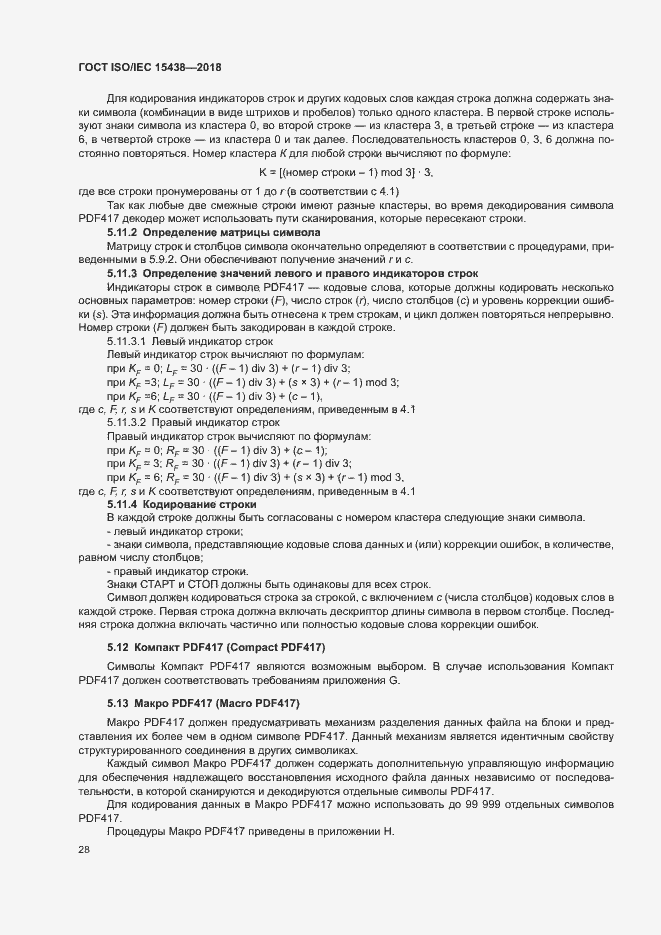 Страница 34 ГОСТ ISO/IEC 15438-2018