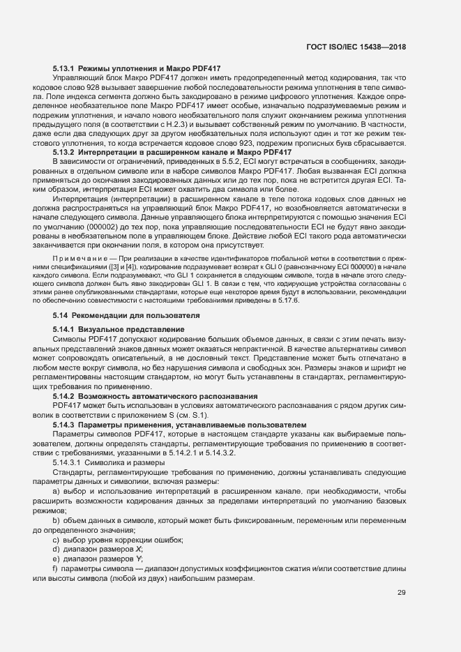 Страница 35 ГОСТ ISO/IEC 15438-2018