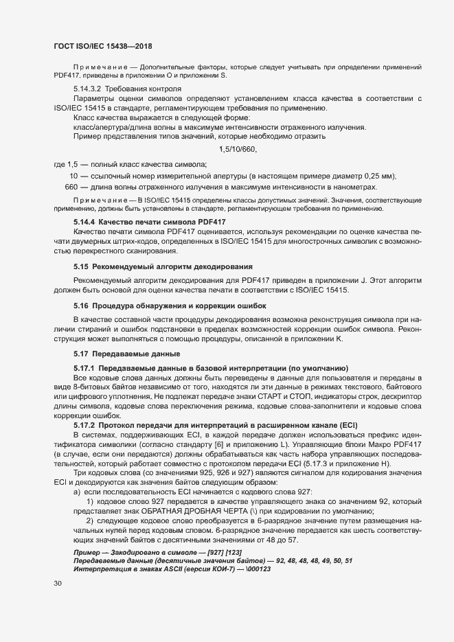 Страница 36 ГОСТ ISO/IEC 15438-2018