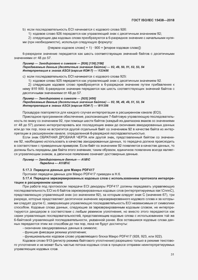 Страница 37 ГОСТ ISO/IEC 15438-2018