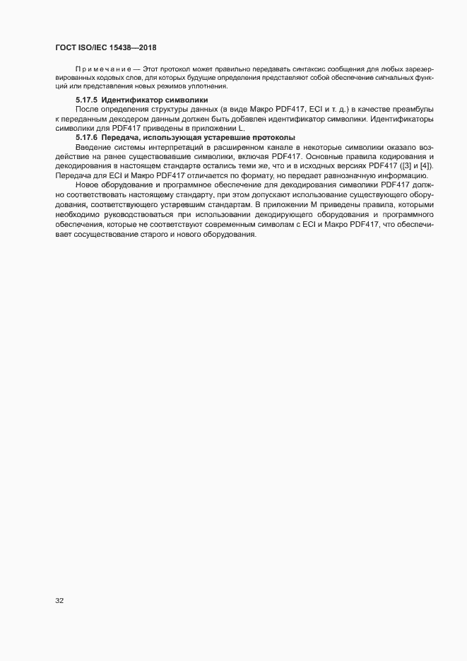 Страница 38 ГОСТ ISO/IEC 15438-2018