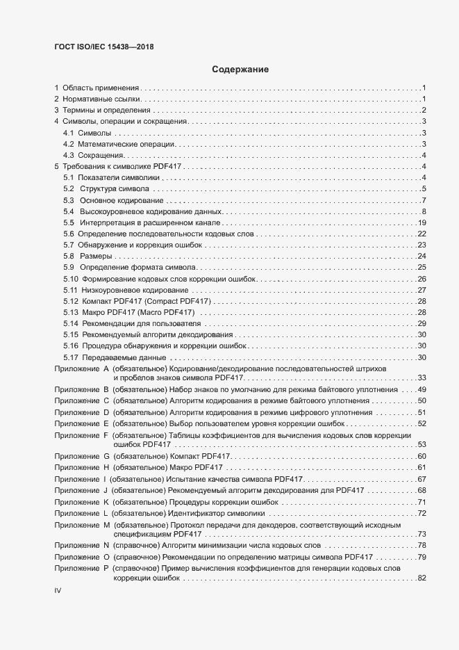 Страница 4 ГОСТ ISO/IEC 15438-2018