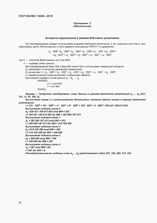 Страница 56 ГОСТ ISO/IEC 15438-2018