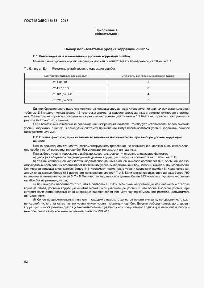 Страница 58 ГОСТ ISO/IEC 15438-2018