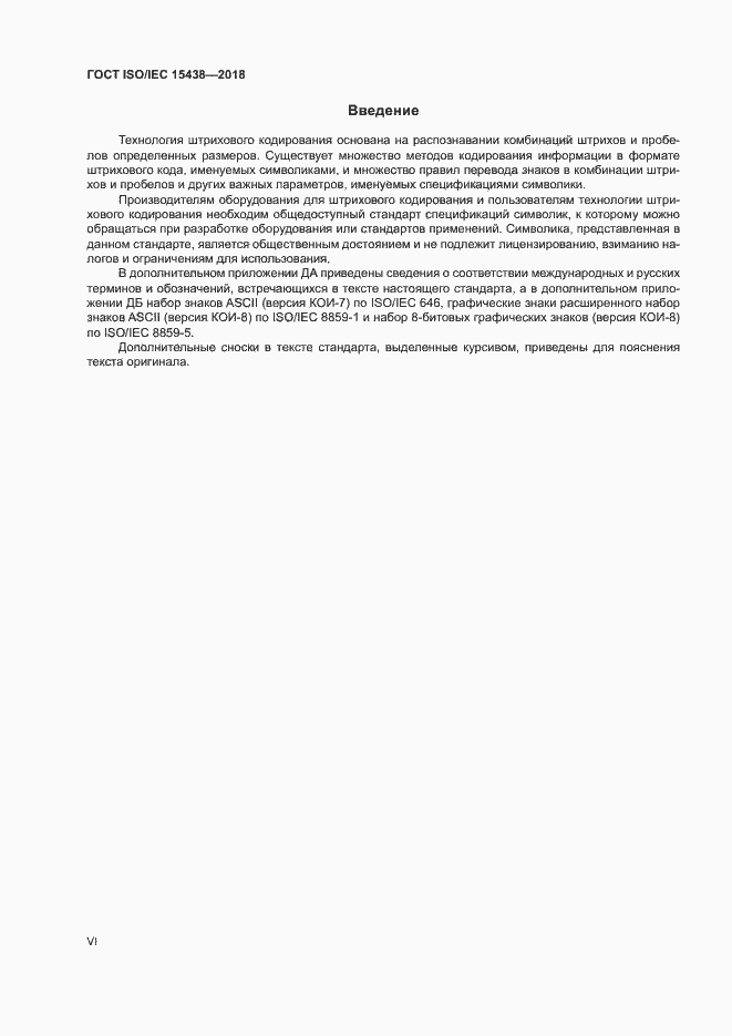 Страница 6 ГОСТ ISO/IEC 15438-2018