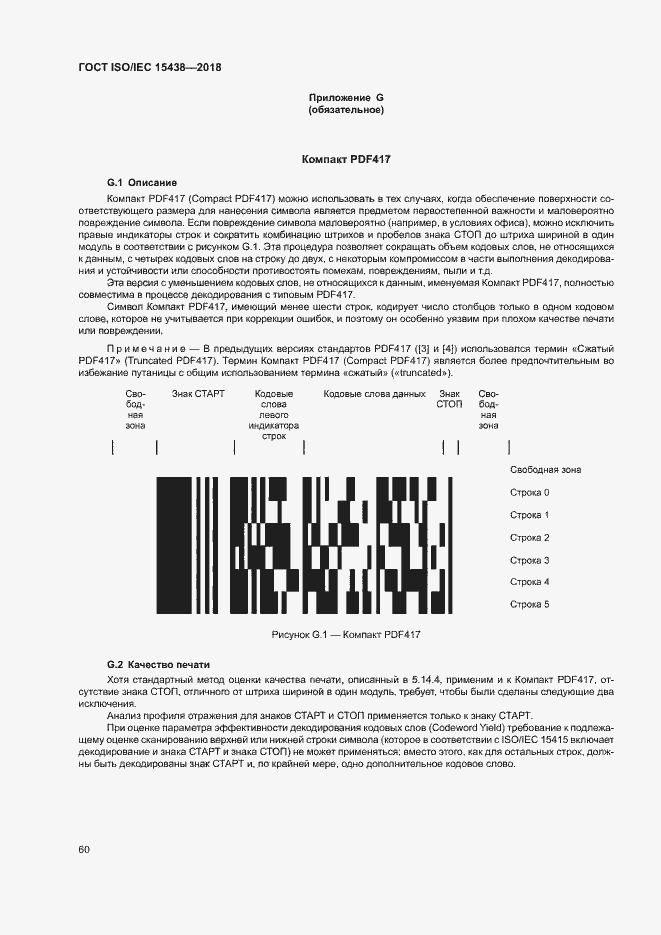 Страница 66 ГОСТ ISO/IEC 15438-2018