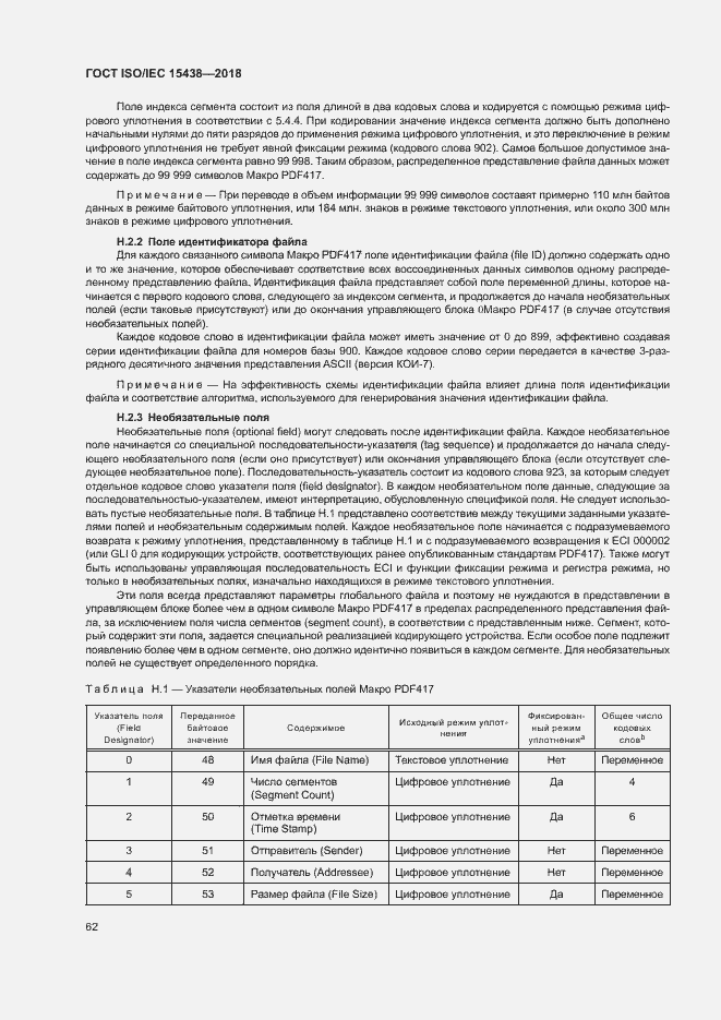 Страница 68 ГОСТ ISO/IEC 15438-2018