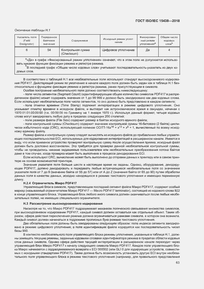 Страница 69 ГОСТ ISO/IEC 15438-2018