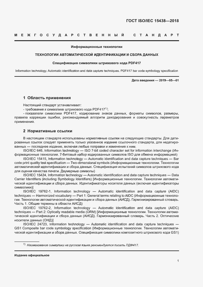 Страница 7 ГОСТ ISO/IEC 15438-2018
