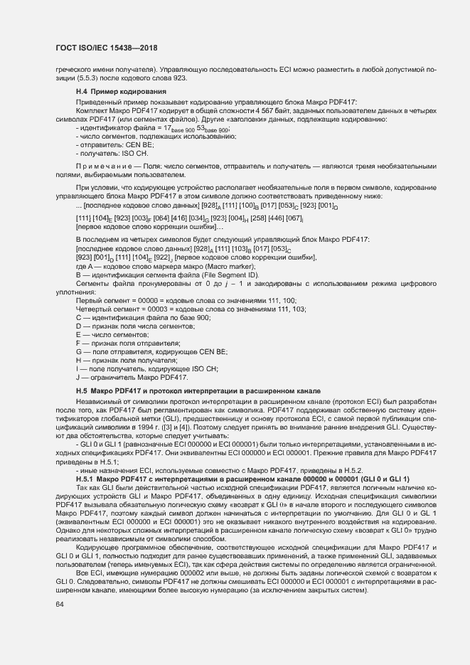 Страница 70 ГОСТ ISO/IEC 15438-2018
