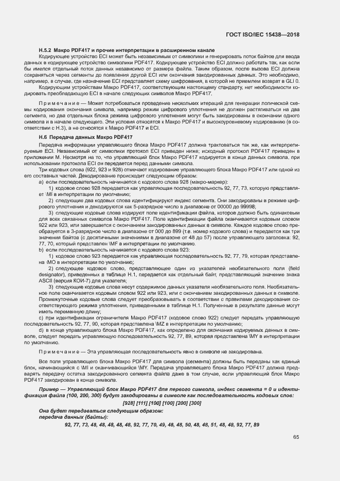 Страница 71 ГОСТ ISO/IEC 15438-2018