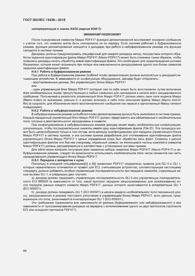 Страница 72 ГОСТ ISO/IEC 15438-2018