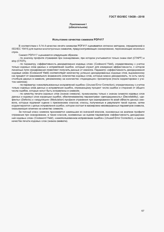 Страница 73 ГОСТ ISO/IEC 15438-2018