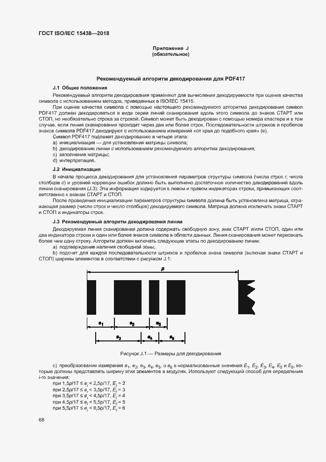 Страница 74 ГОСТ ISO/IEC 15438-2018